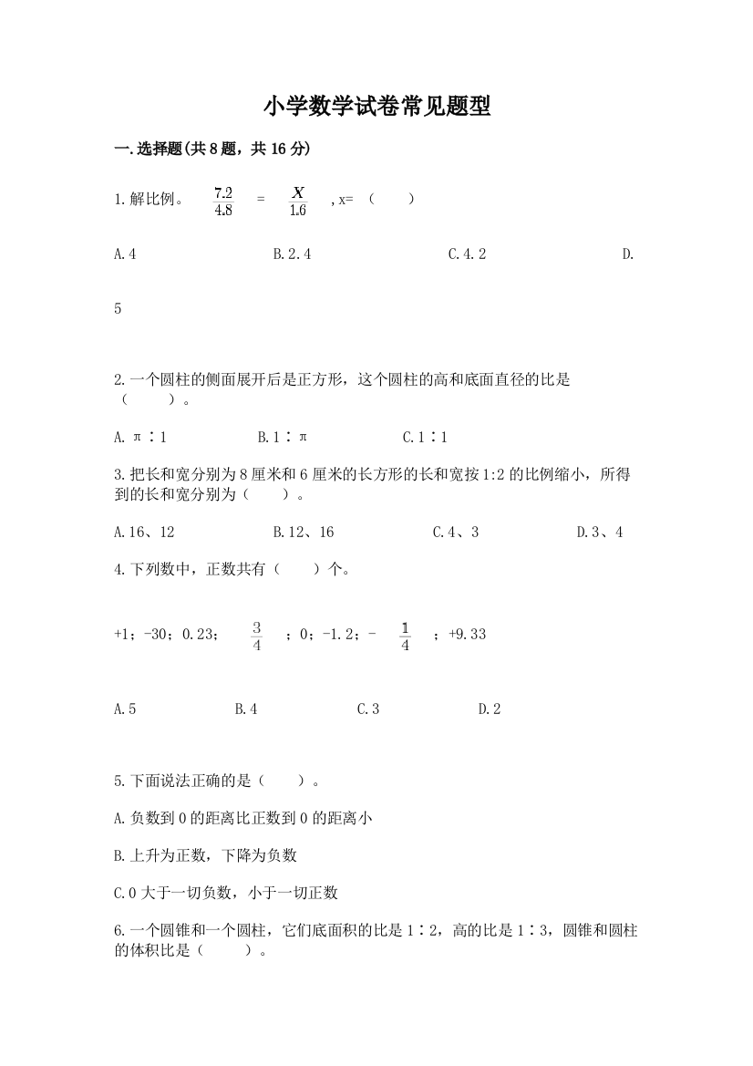 小学数学试卷常见题型含答案（精练）