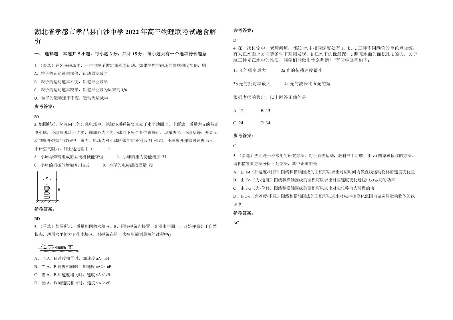 湖北省孝感市孝昌县白沙中学2022年高三物理联考试题含解析