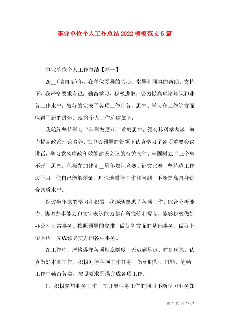 事业单位个人工作总结2022模板范文5篇