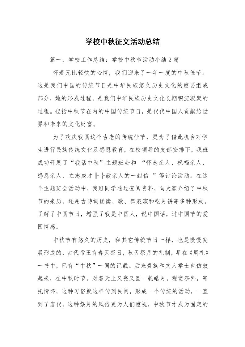 学校中秋征文活动总结