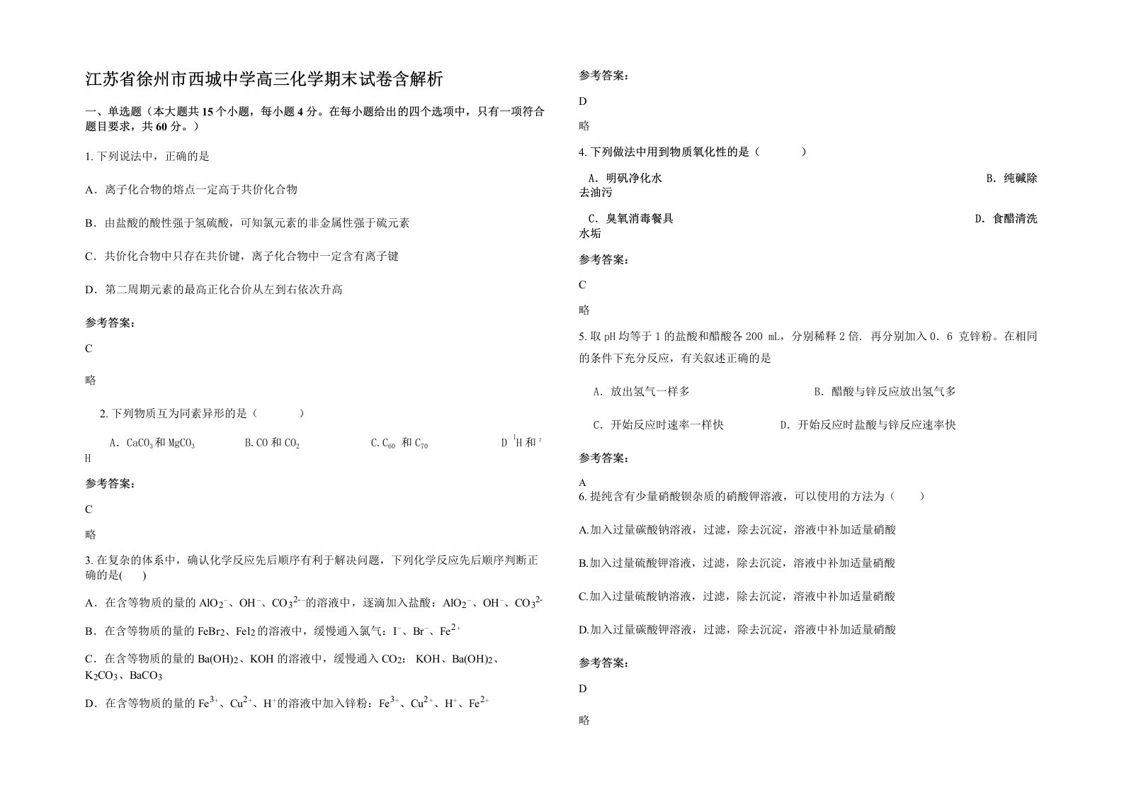 江苏省徐州市西城中学高三化学期末试卷含解析