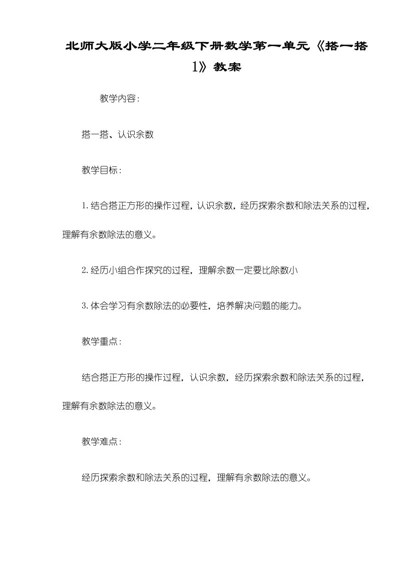 北师大版小学二年级下册数学第一单元《搭一搭1》教案