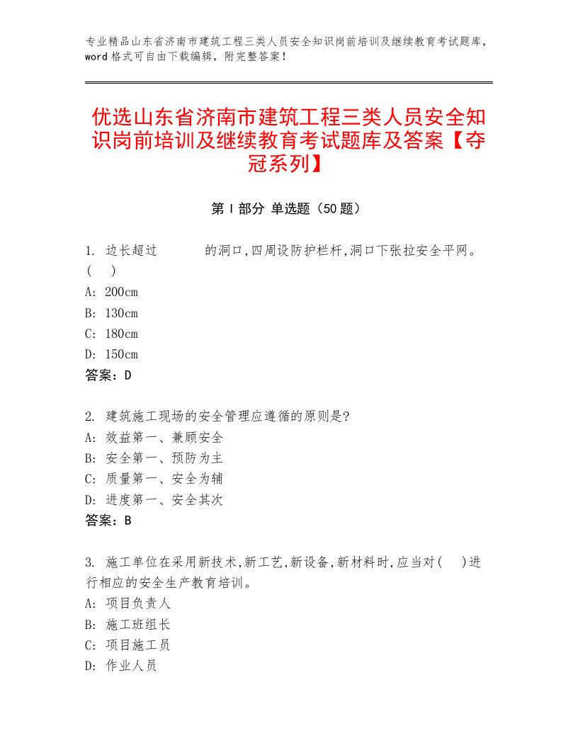 优选山东省济南市建筑工程三类人员安全知识岗前培训及继续教育考试题库及答案【夺冠系列】