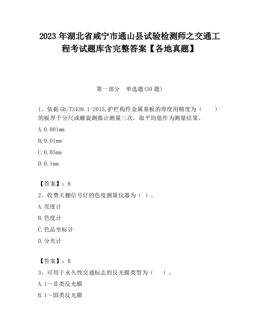 2023年湖北省咸宁市通山县试验检测师之交通工程考试题库含完整答案【各地真题】