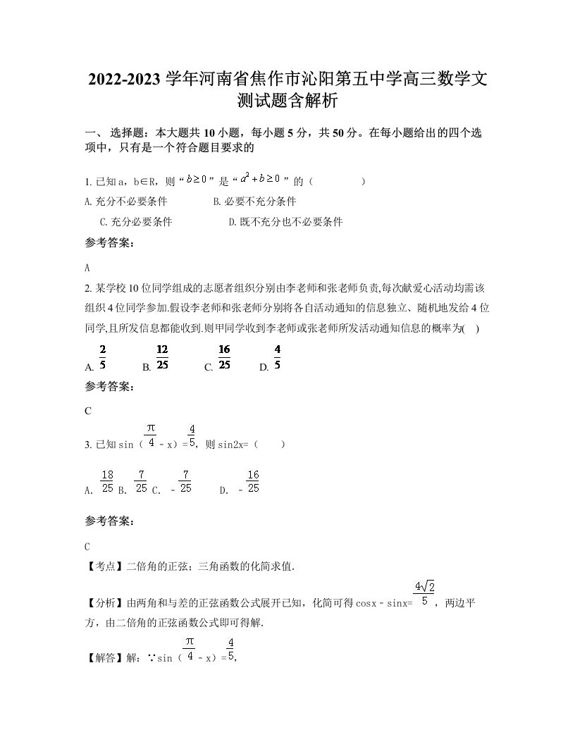 2022-2023学年河南省焦作市沁阳第五中学高三数学文测试题含解析