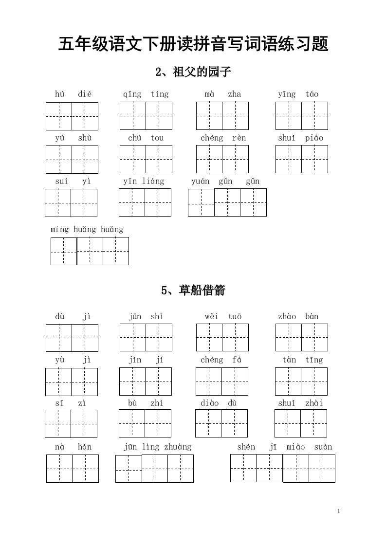 小学语文部编版五年级下册全册读拼音写词语练习题