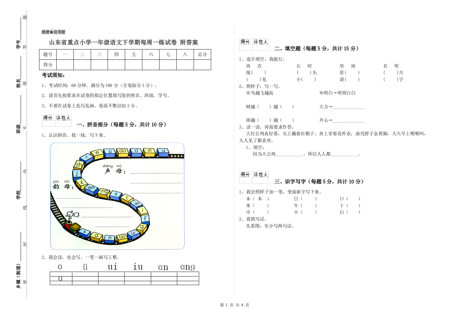 山东省重点小学一年级语文下学期每周一练试卷-附答案