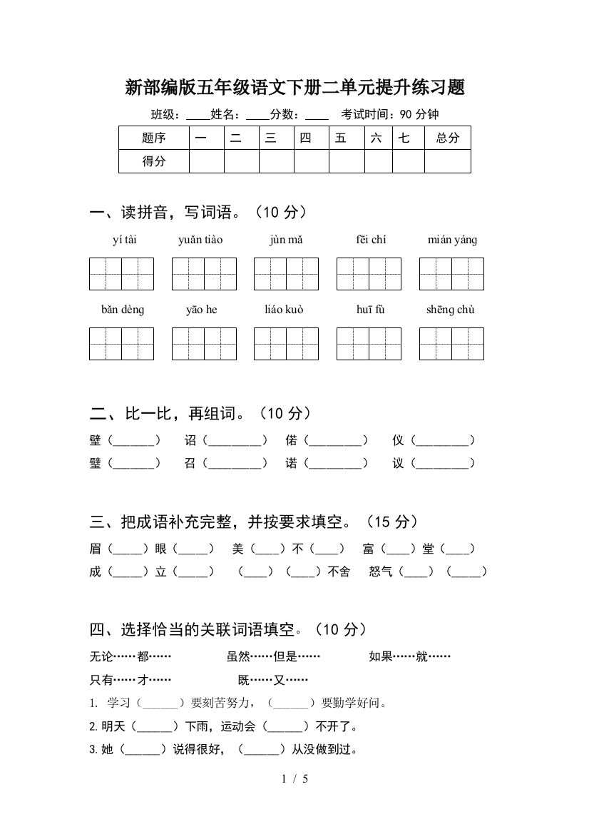 新部编版五年级语文下册二单元提升练习题