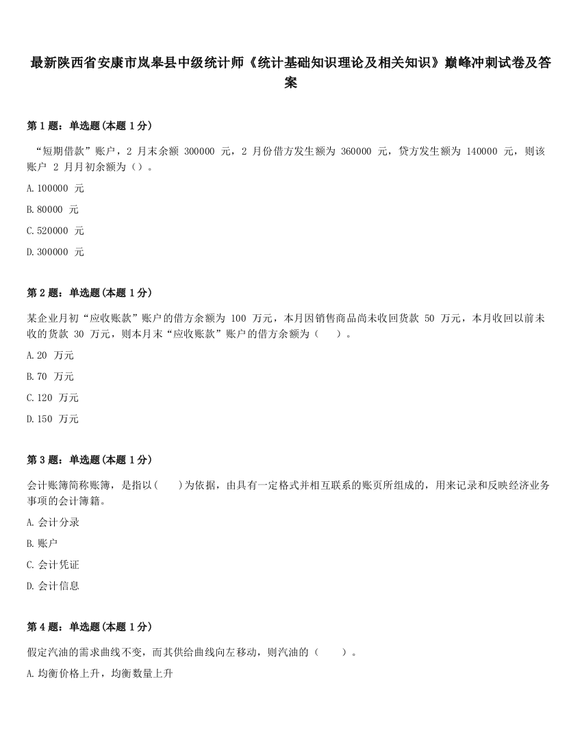 最新陕西省安康市岚皋县中级统计师《统计基础知识理论及相关知识》巅峰冲刺试卷及答案