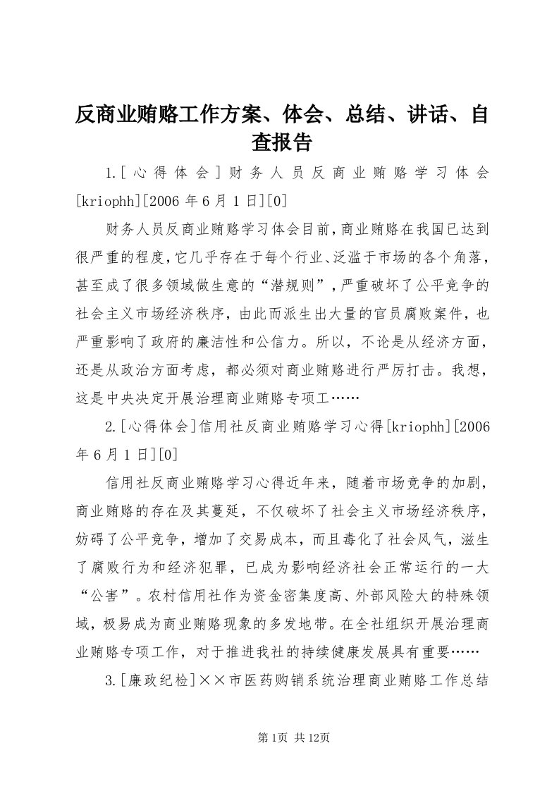 反商业贿赂工作方案、体会、总结、致辞、自查报告