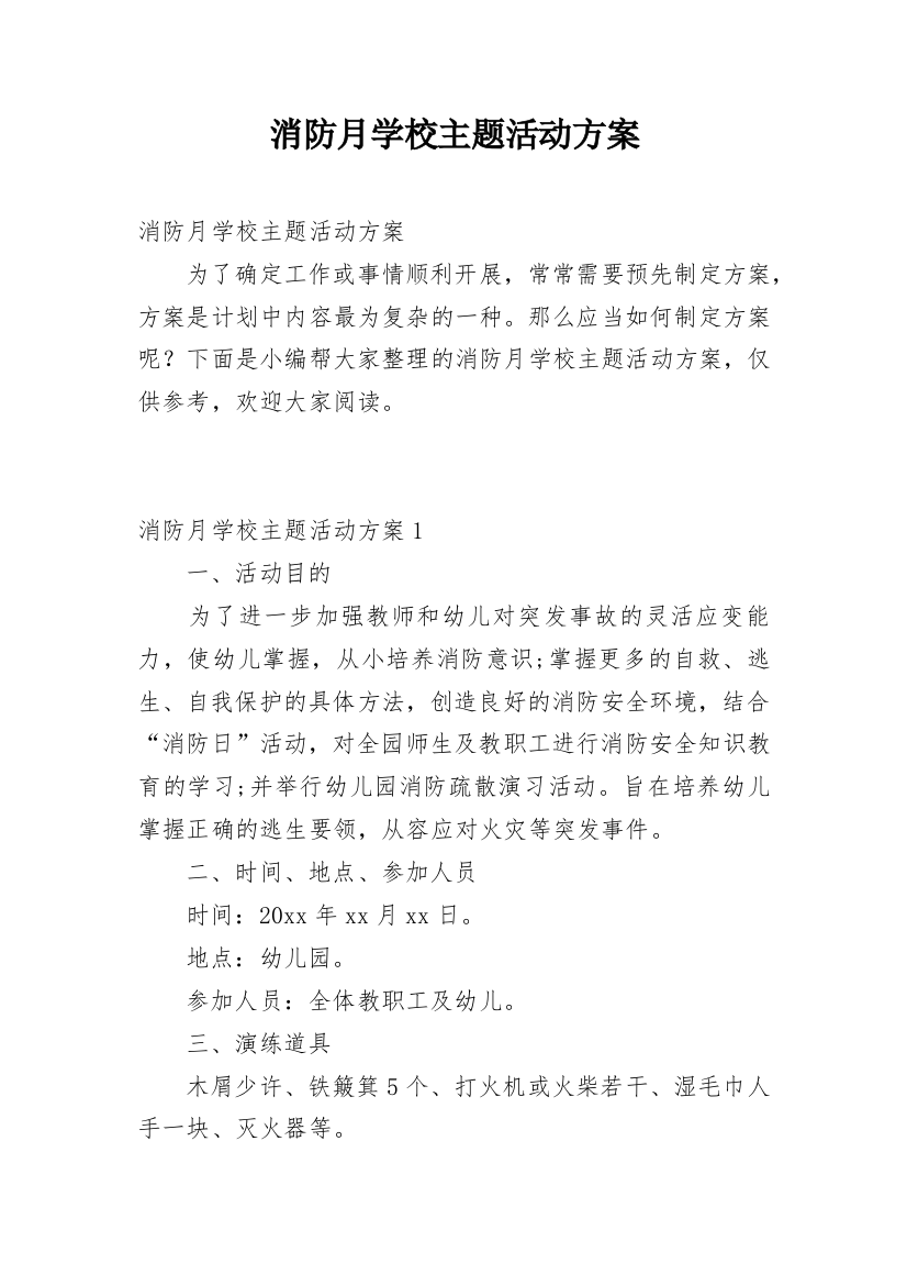 消防月学校主题活动方案