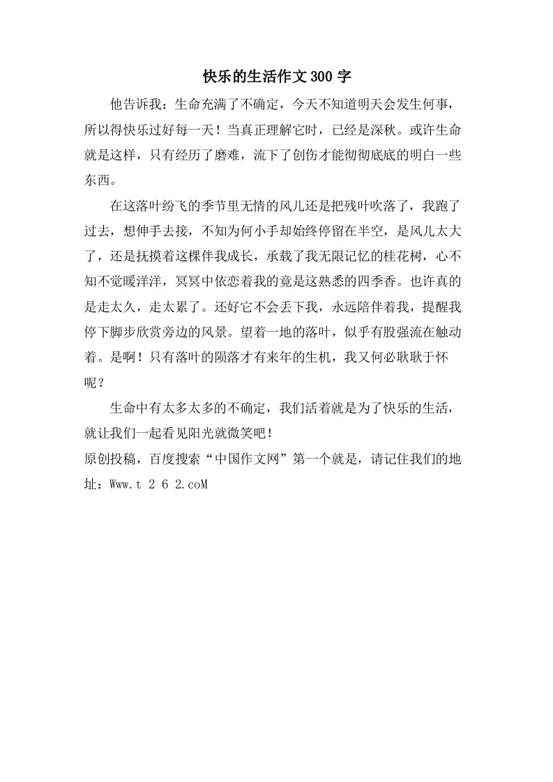 快乐的生活作文300字