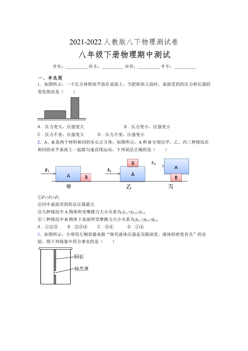 人教版初中八年级物理（下册）第一次期中考试