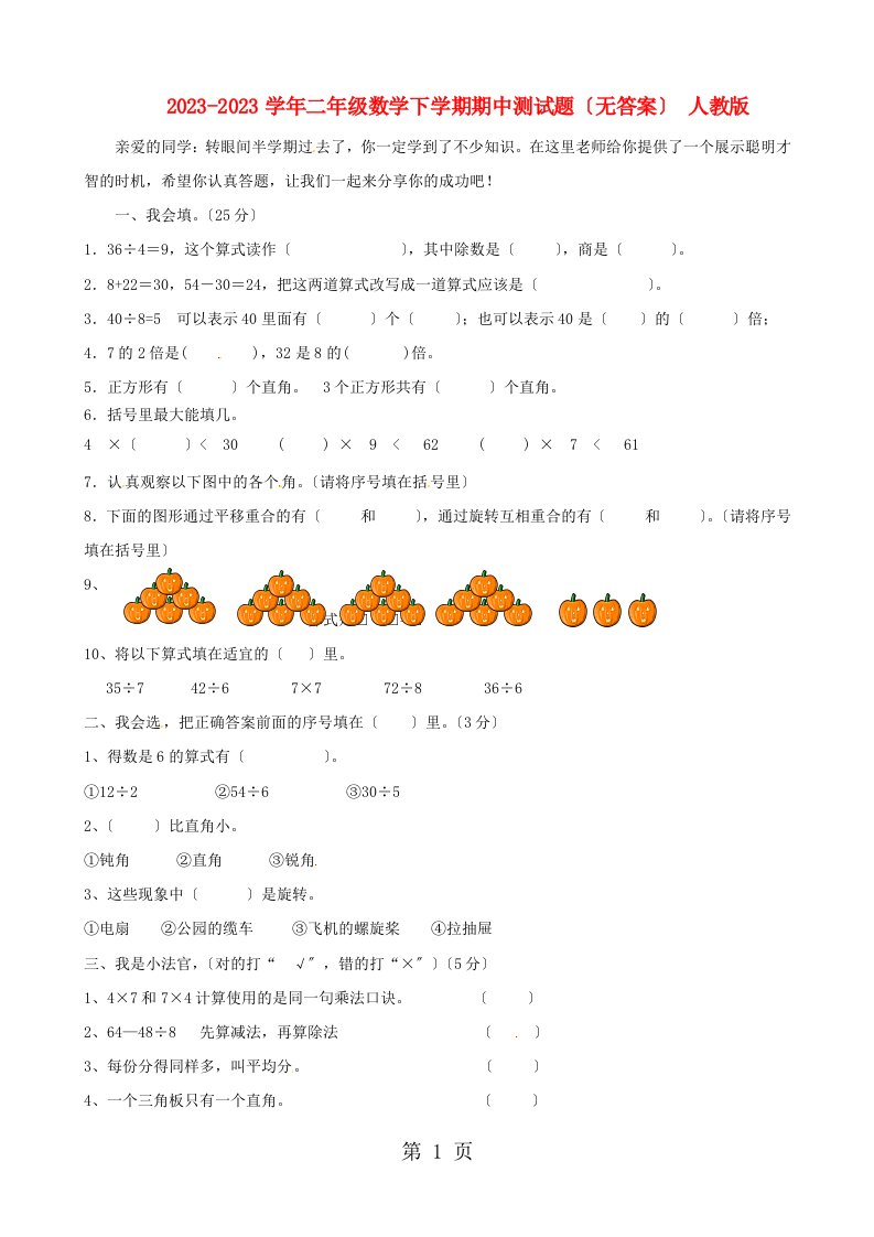 安徽省蚌埠市回民小学2023-2023学年二年级数学下学期期中测试题（无答案）