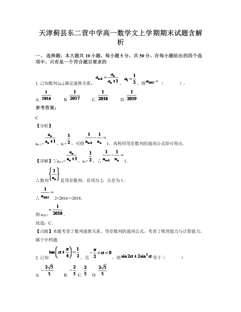 天津蓟县东二营中学高一数学文上学期期末试题含解析