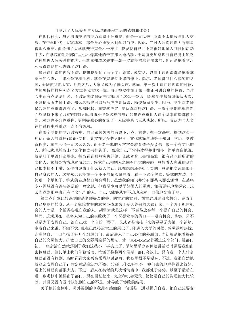 学习了人际关系与人际沟通课程之后的感想和体会（精选）