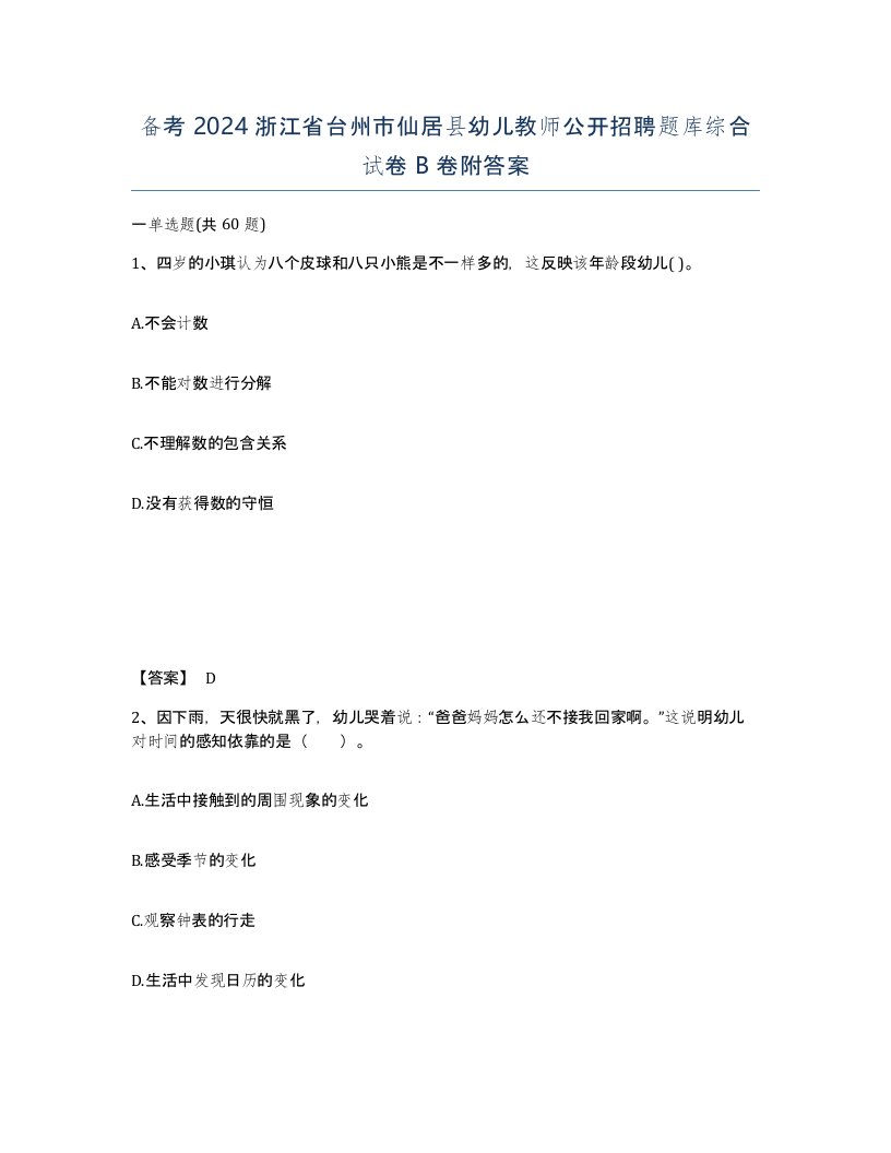 备考2024浙江省台州市仙居县幼儿教师公开招聘题库综合试卷B卷附答案