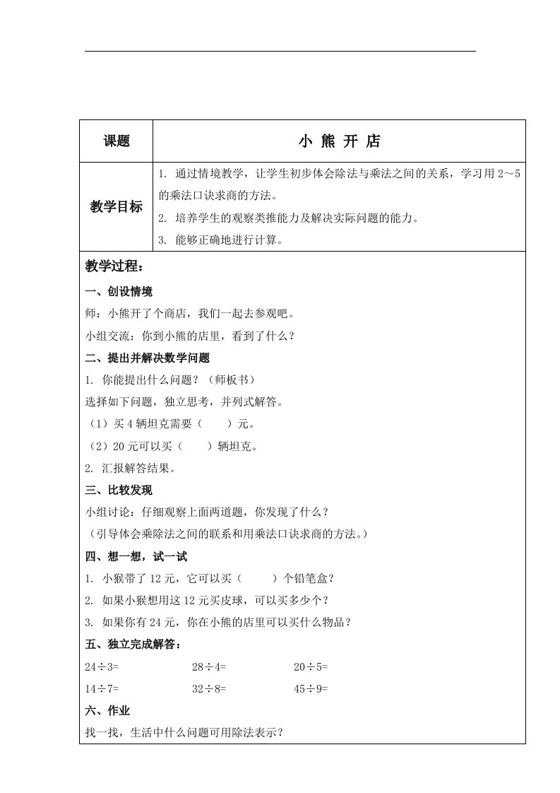 北师大版数学第三册《小熊开店》表格教案