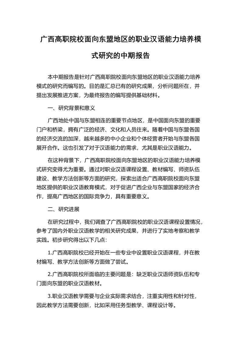 广西高职院校面向东盟地区的职业汉语能力培养模式研究的中期报告