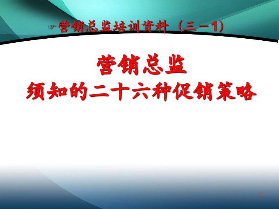 26个顶级营销策略