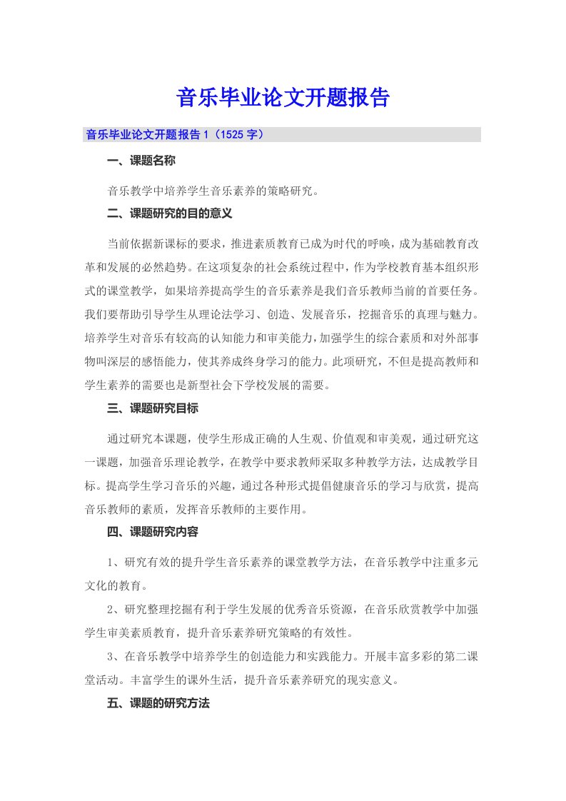 音乐毕业论文开题报告