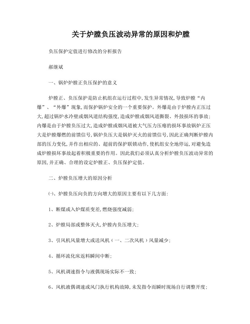 关于炉膛负压波动较大的原因和炉膛负压保护定值进行修改的分析报告