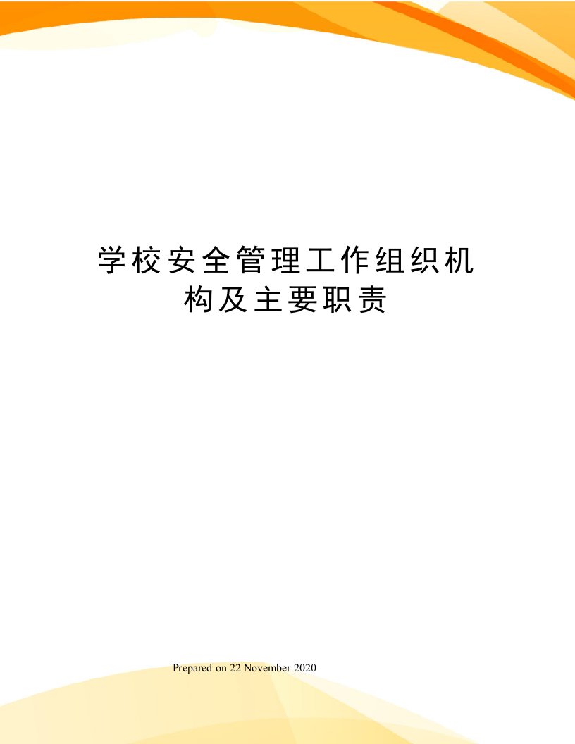 学校安全管理工作组织机构及主要职责