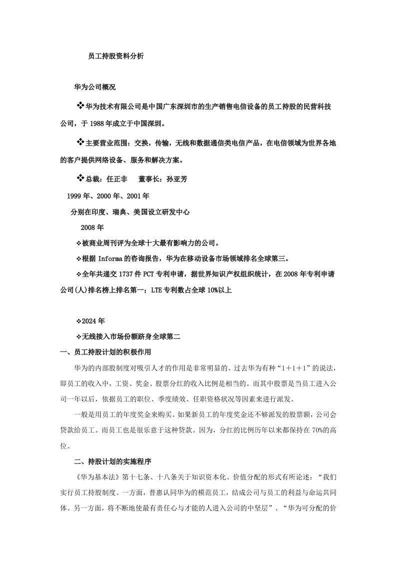 精品文档-员工持股案例——华为