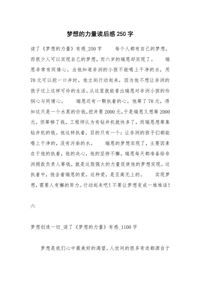 梦想的力量读后感250字