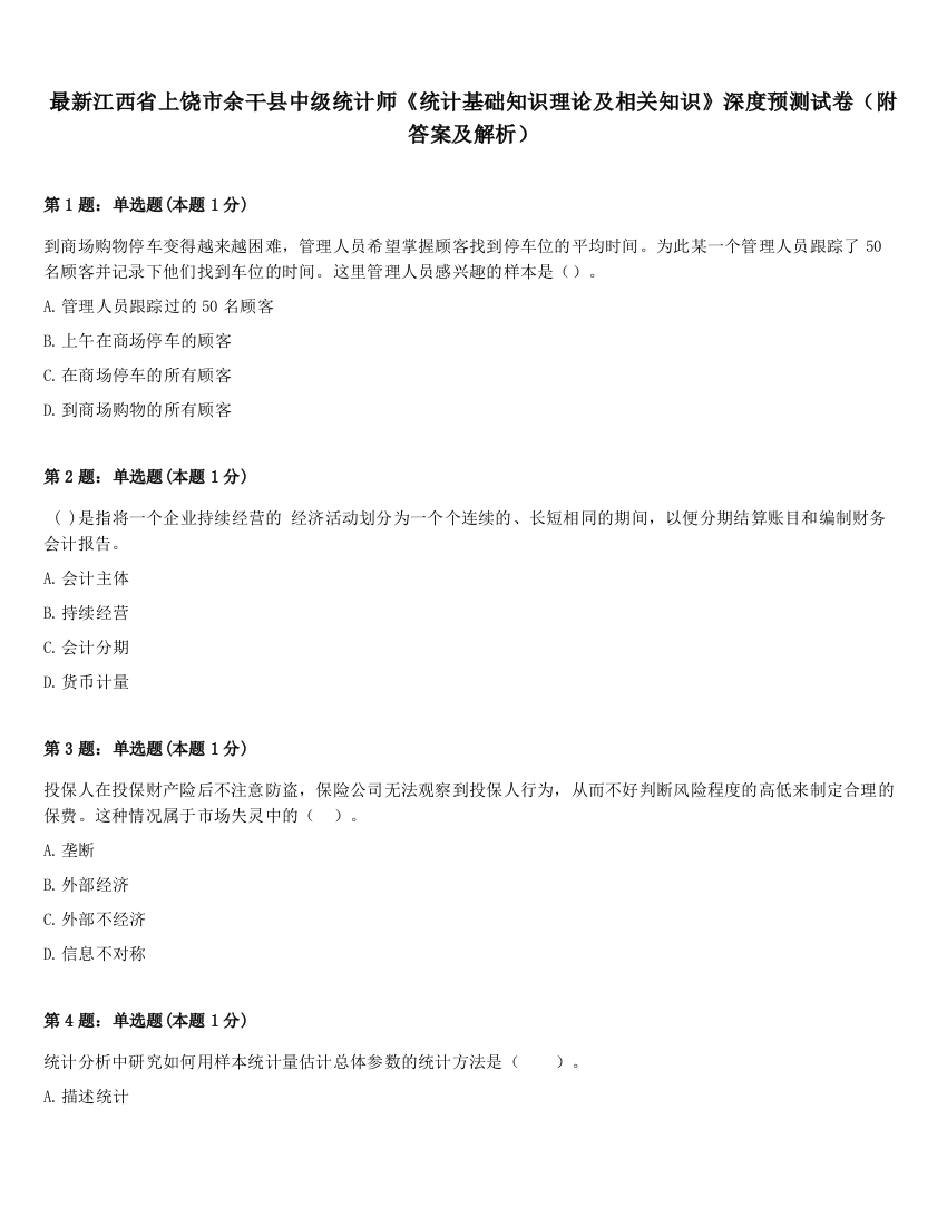 最新江西省上饶市余干县中级统计师《统计基础知识理论及相关知识》深度预测试卷（附答案及解析）