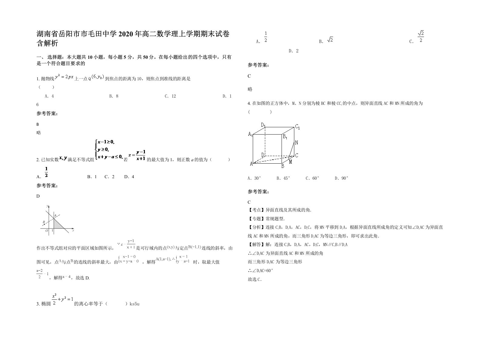 湖南省岳阳市市毛田中学2020年高二数学理上学期期末试卷含解析