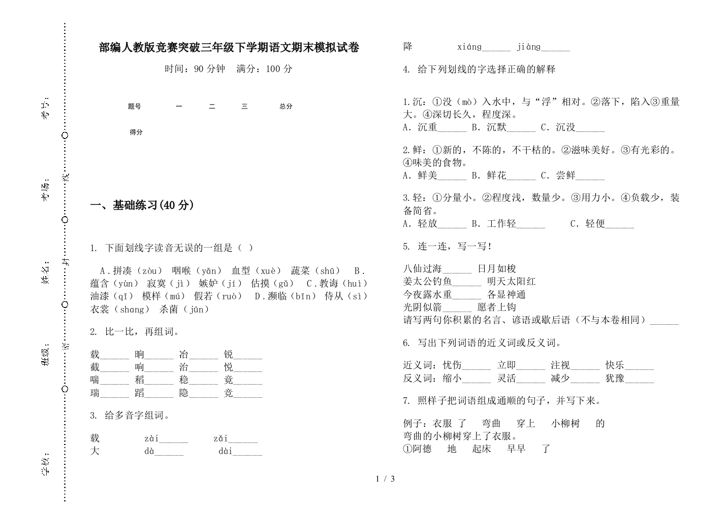 部编人教版竞赛突破三年级下学期语文期末模拟试卷