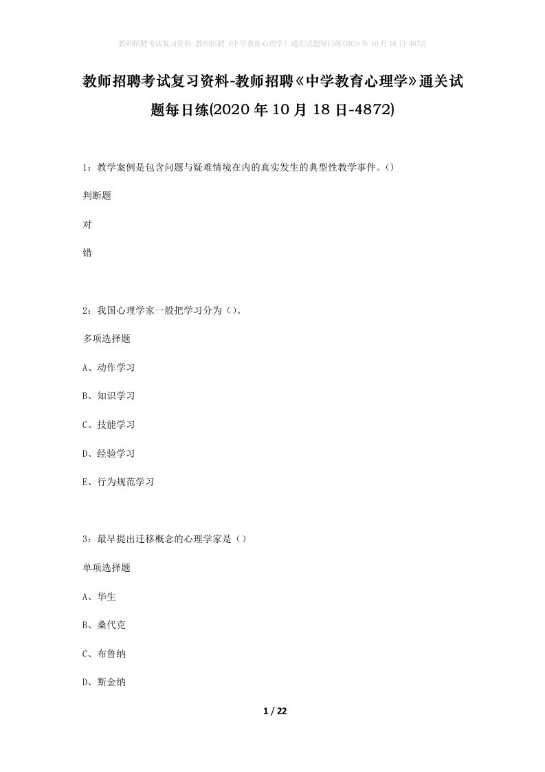 教师招聘考试复习资料-教师招聘中学教育心理学通关试题每日练2020年10月18日-4872