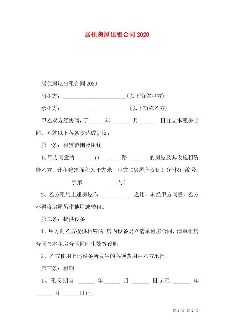 居住房屋出租合同2020