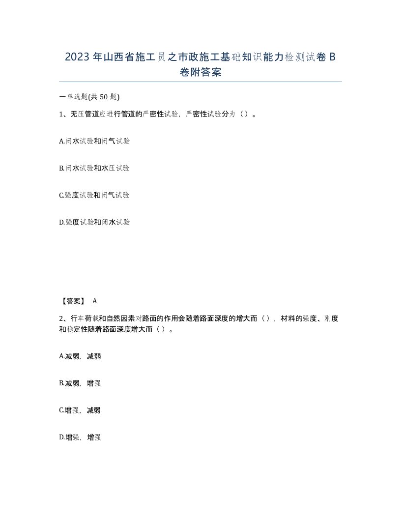 2023年山西省施工员之市政施工基础知识能力检测试卷B卷附答案