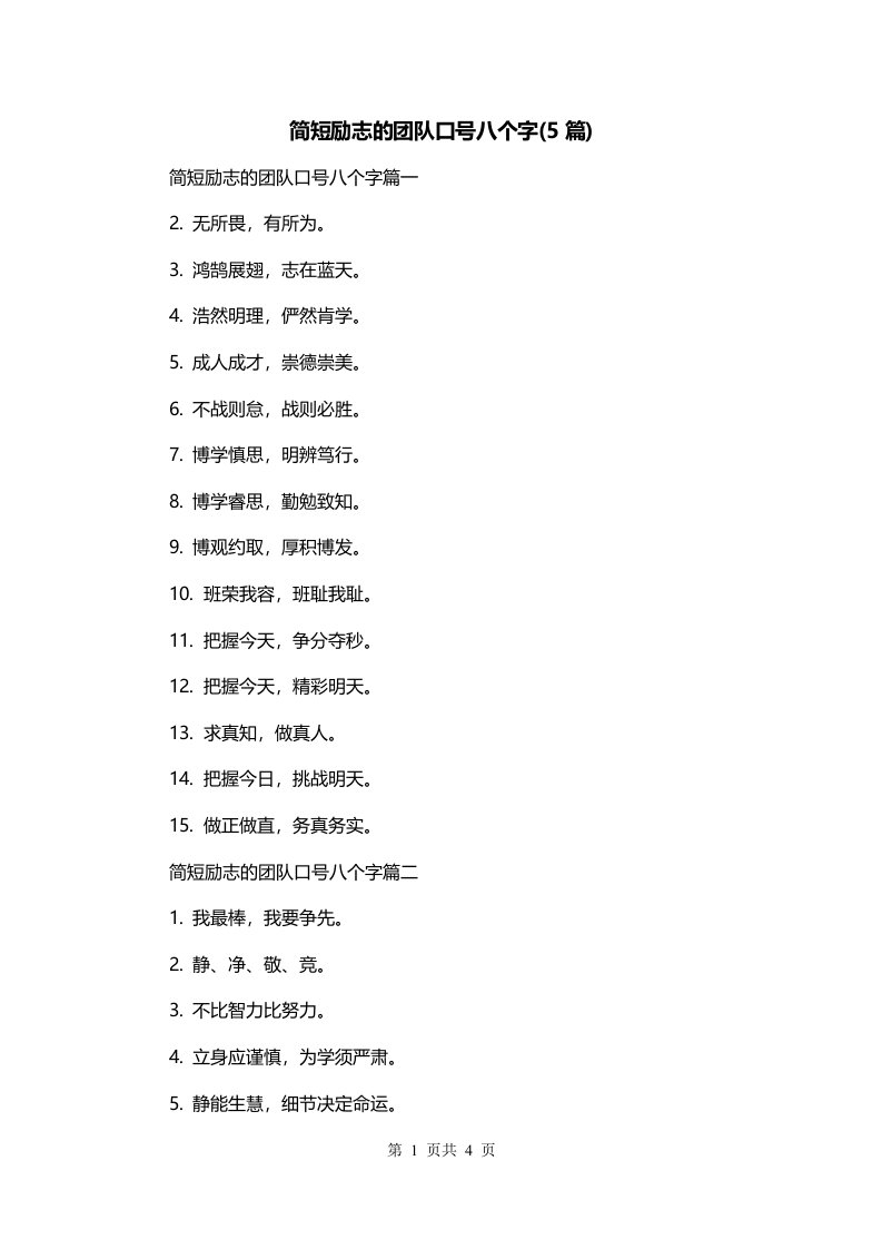 简短励志的团队口号八个字5篇