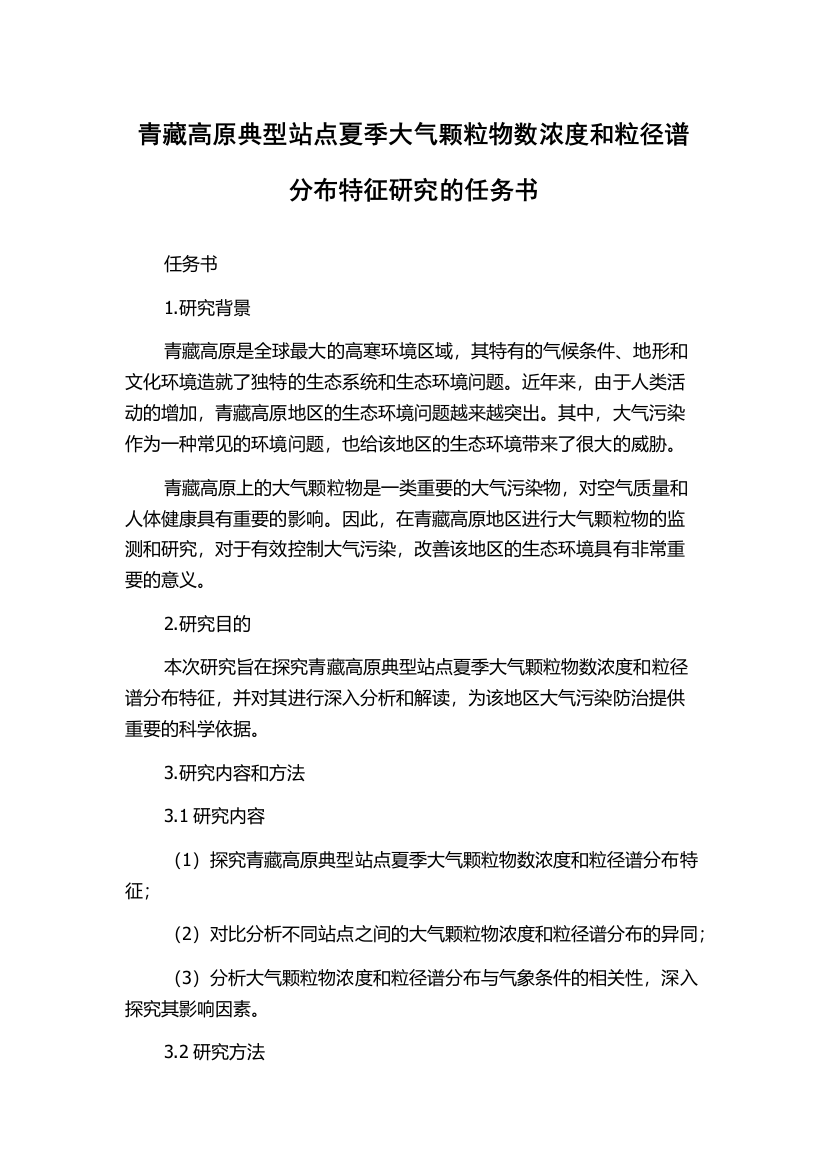 青藏高原典型站点夏季大气颗粒物数浓度和粒径谱分布特征研究的任务书