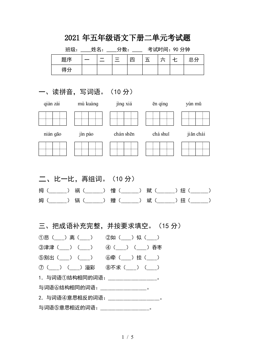 2021年五年级语文下册二单元考试题