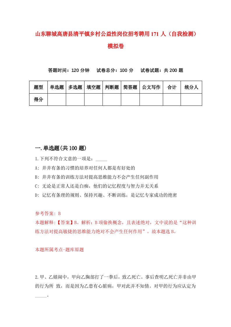 山东聊城高唐县清平镇乡村公益性岗位招考聘用171人自我检测模拟卷第0套