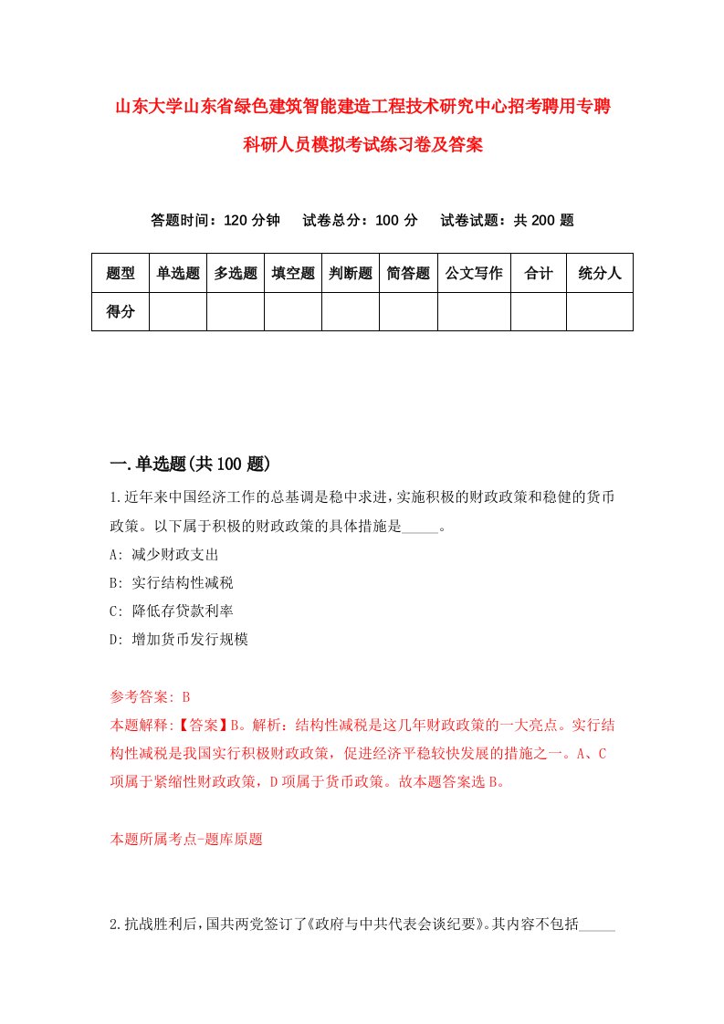 山东大学山东省绿色建筑智能建造工程技术研究中心招考聘用专聘科研人员模拟考试练习卷及答案第9套