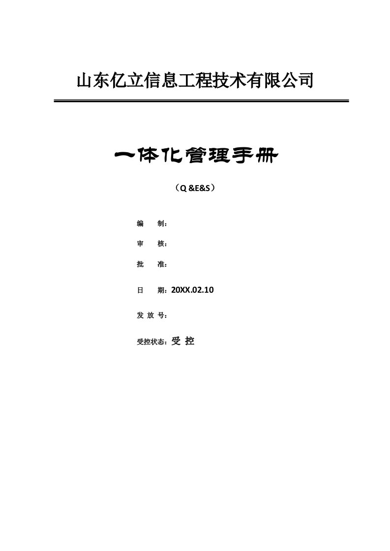 企业管理手册-质量环境安全四体系管理手册