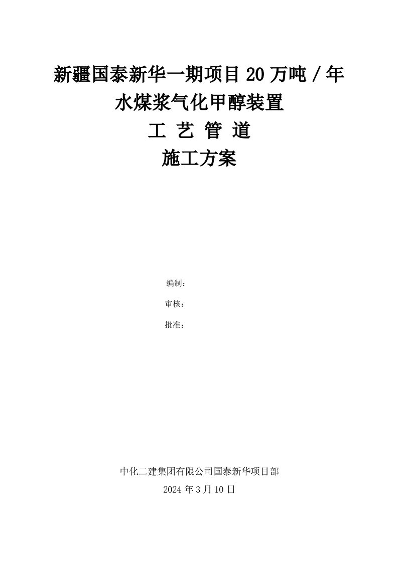 准东经济技术开发区煤基精细化工循环经济工业园一期项目水煤浆气化甲醇装置工艺管道施工方案1