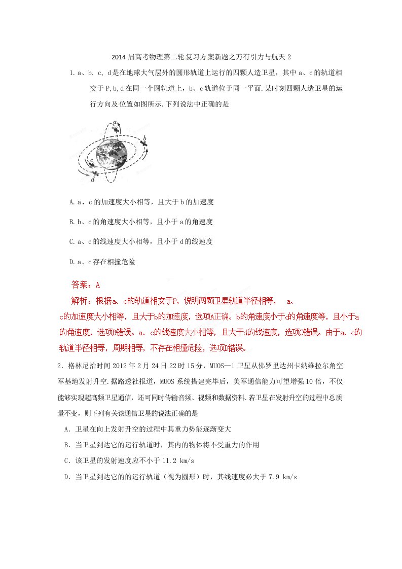 2014届高考物理第二轮复习方案新题之万有引力与航天