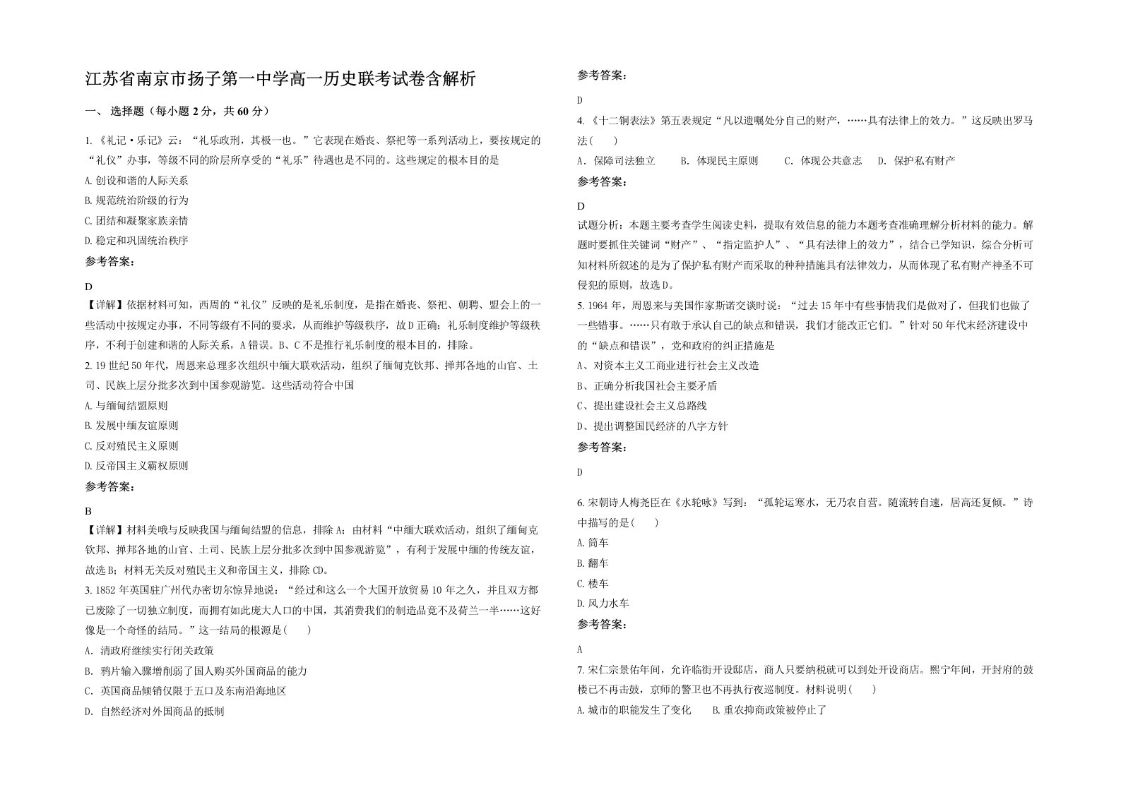 江苏省南京市扬子第一中学高一历史联考试卷含解析