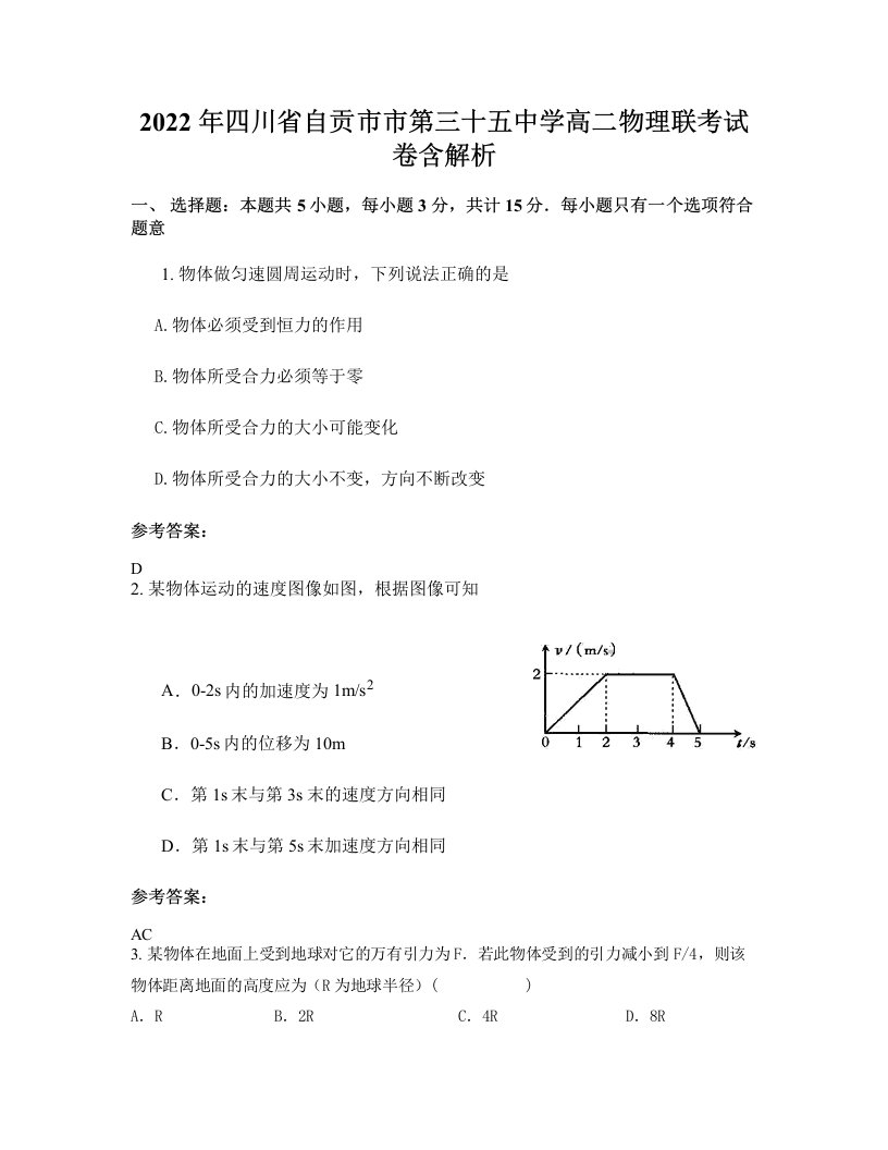 2022年四川省自贡市市第三十五中学高二物理联考试卷含解析