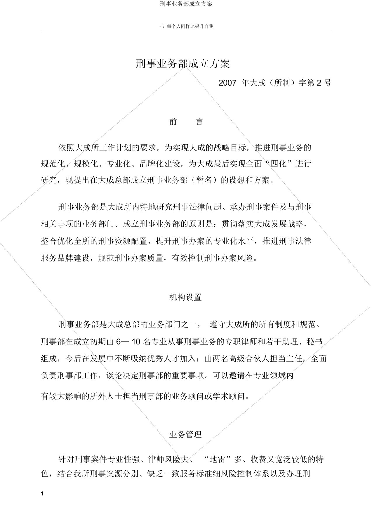 刑事业务部设立方案