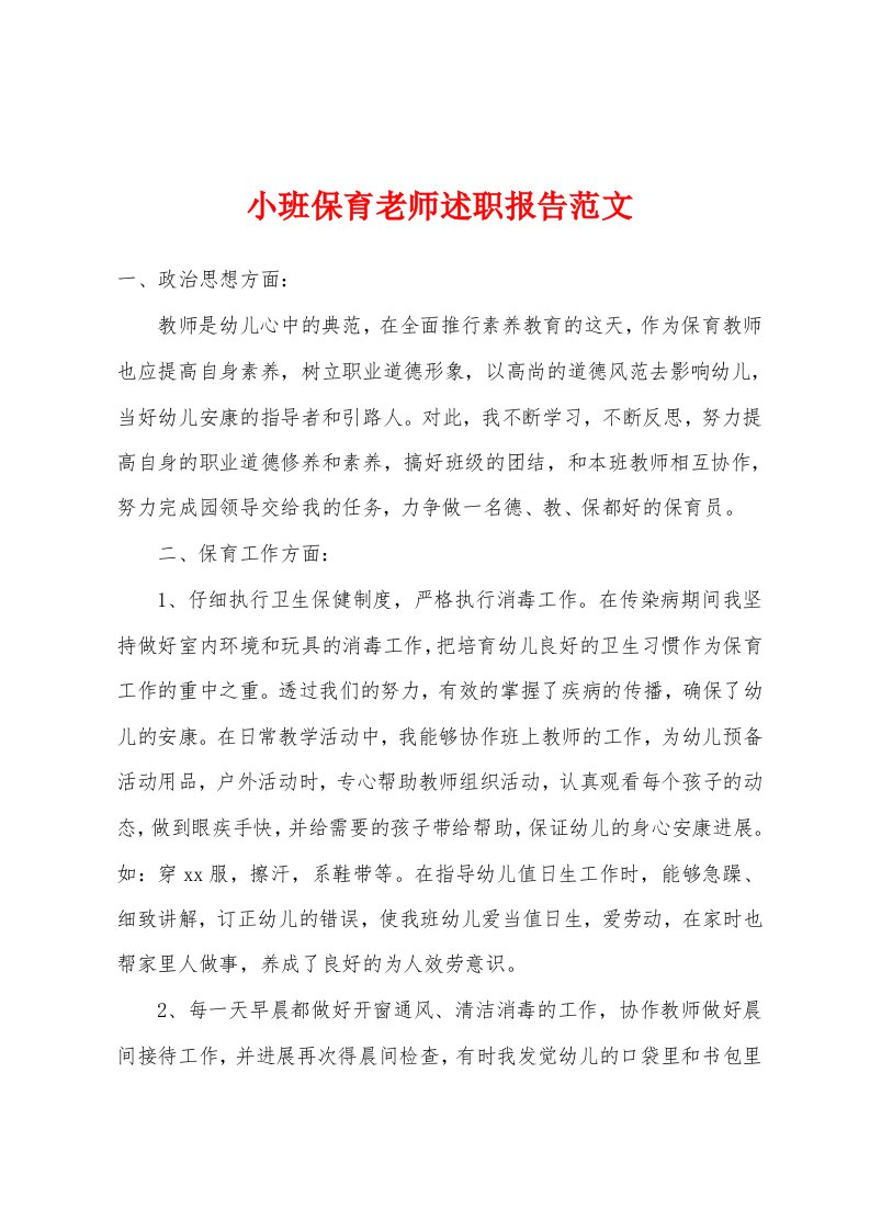 小班保育老师述职报告范文