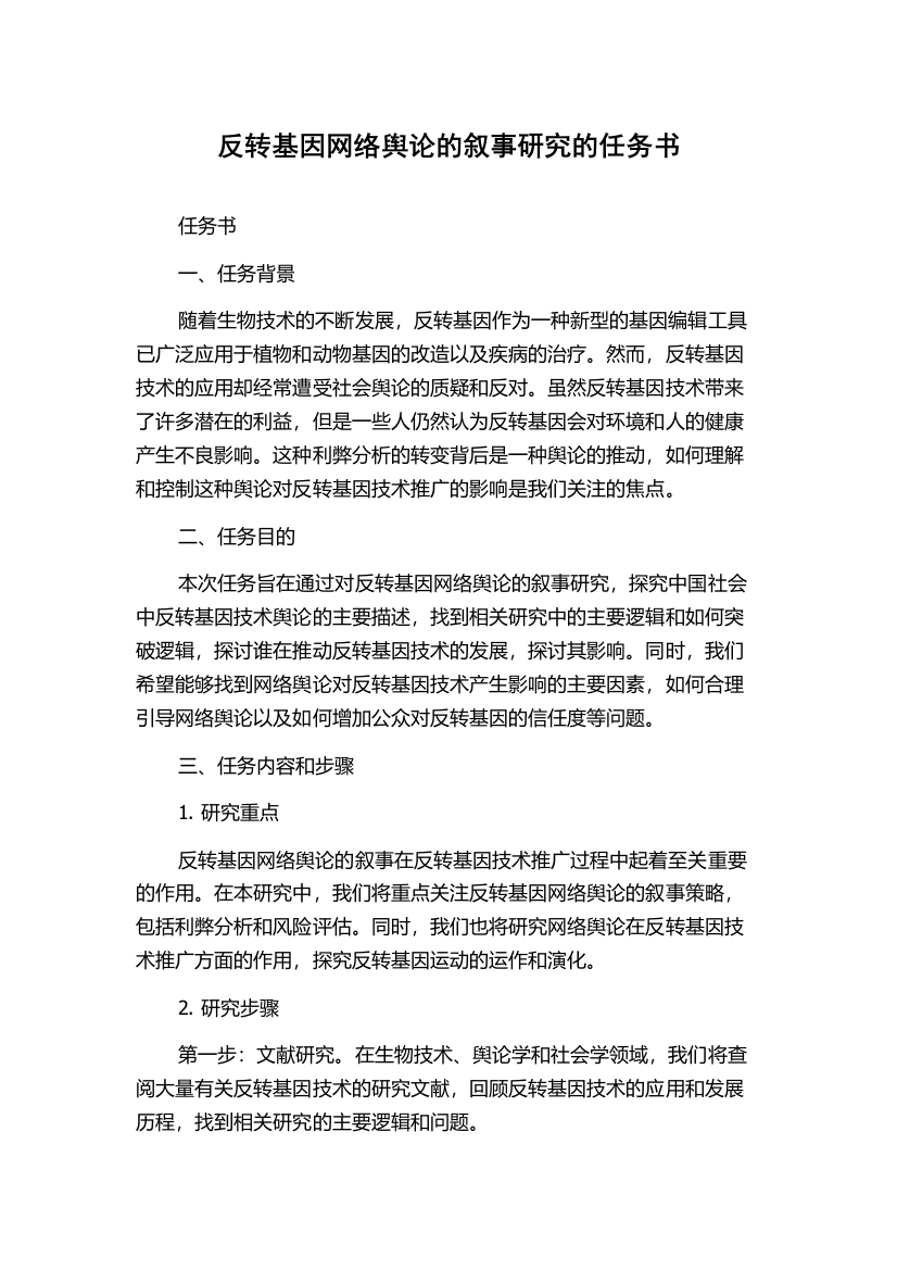 反转基因网络舆论的叙事研究的任务书