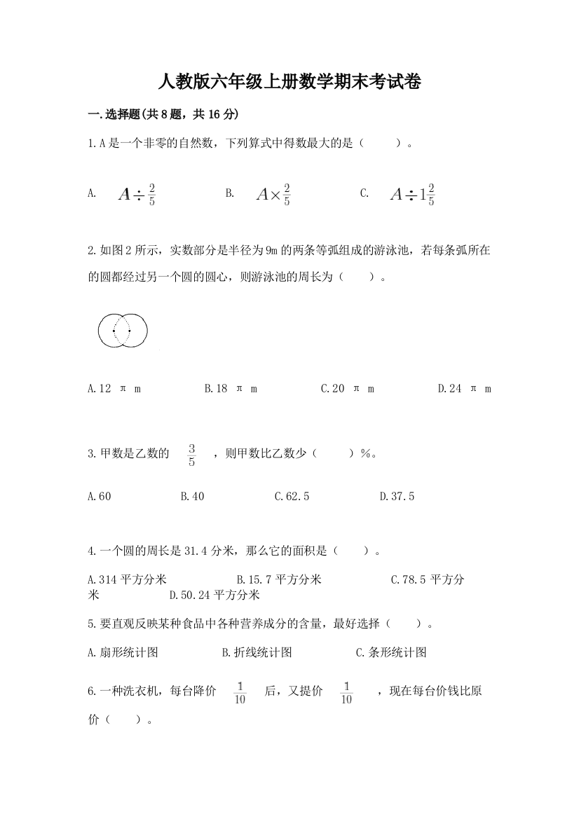 人教版六年级上册数学期末考试卷答案免费下载