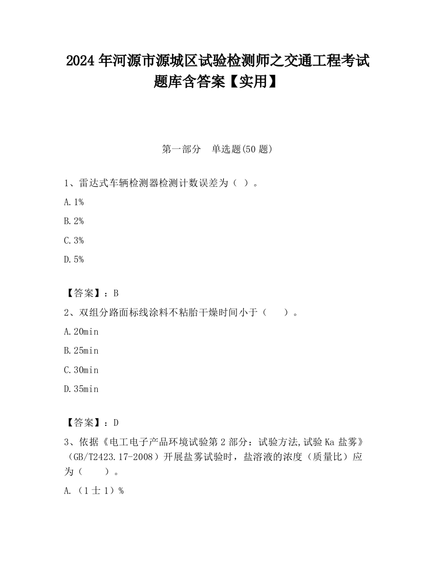 2024年河源市源城区试验检测师之交通工程考试题库含答案【实用】